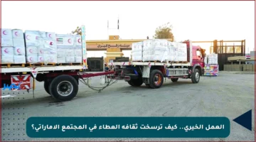 العمل الخيري.. كيف ترسخت ثقافة العطاء في المجتمع الإماراتي؟